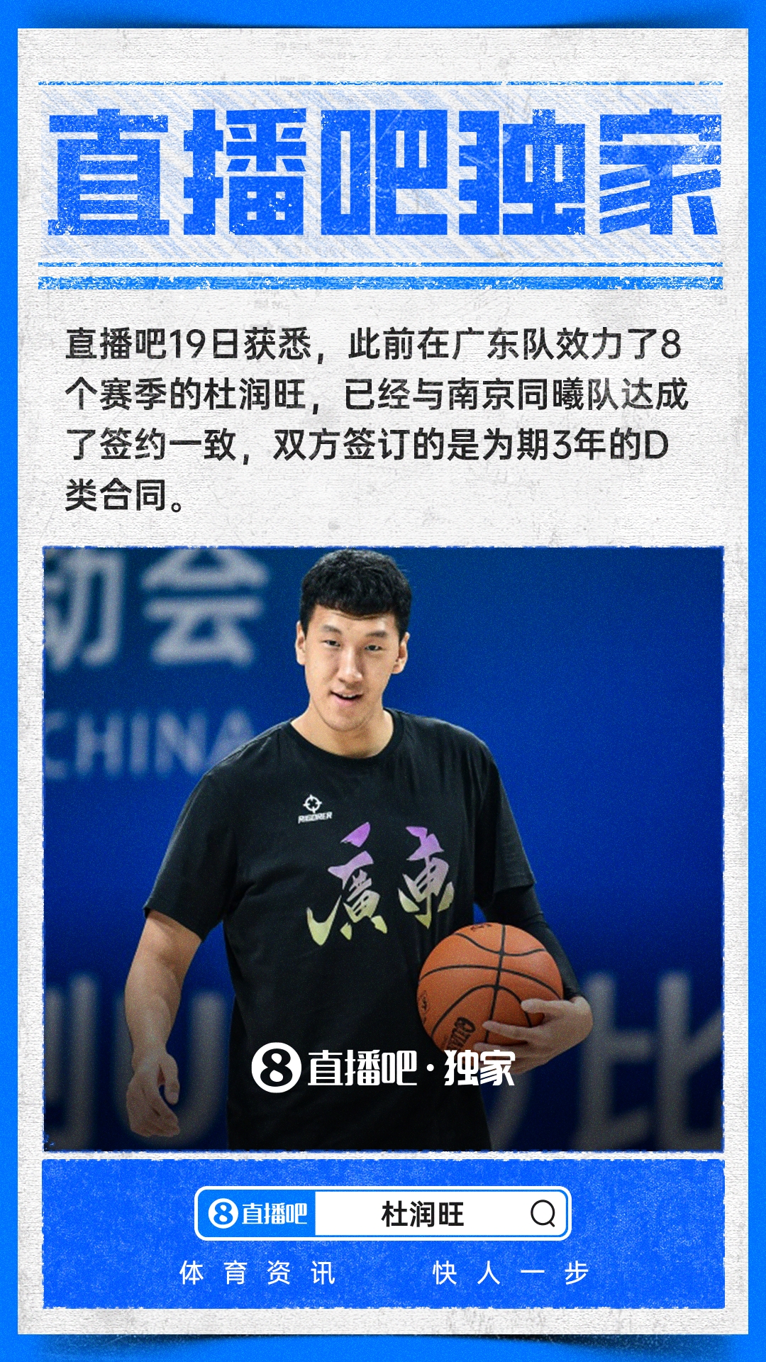 直播吧独家:同曦男篮用3年顶薪签约广东锋线杜润旺!
