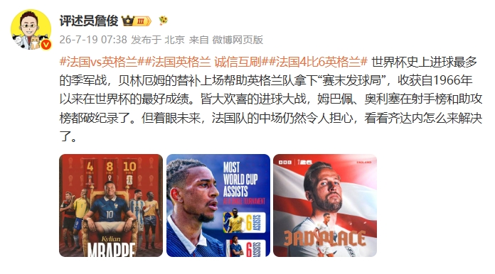 詹俊:贝林帮英格兰拿下“赛末发球局”,法国的中场仍令人担心