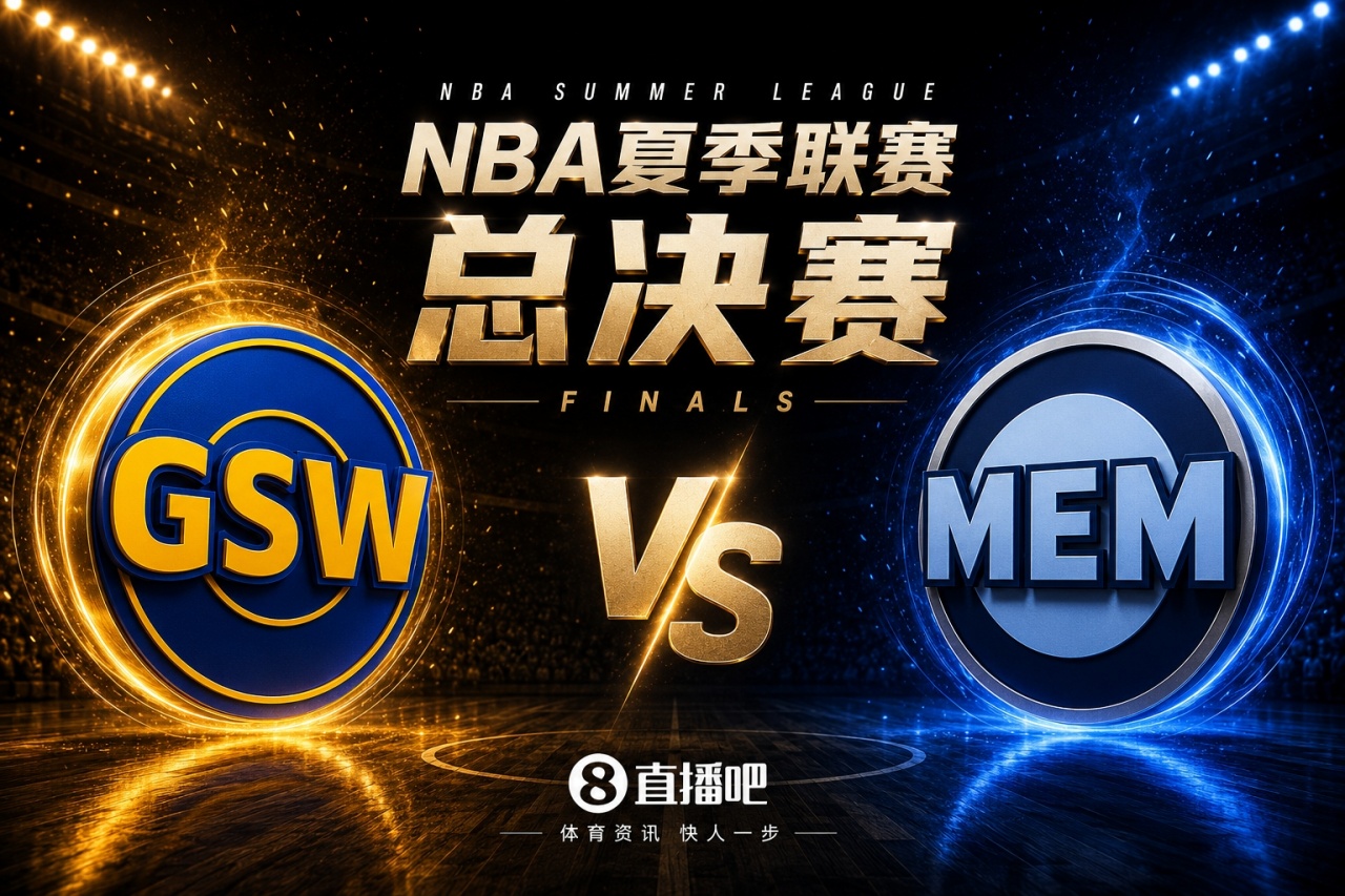 NBA夏联决赛:勇士vs灰熊!布泽尔vs伦德博格!