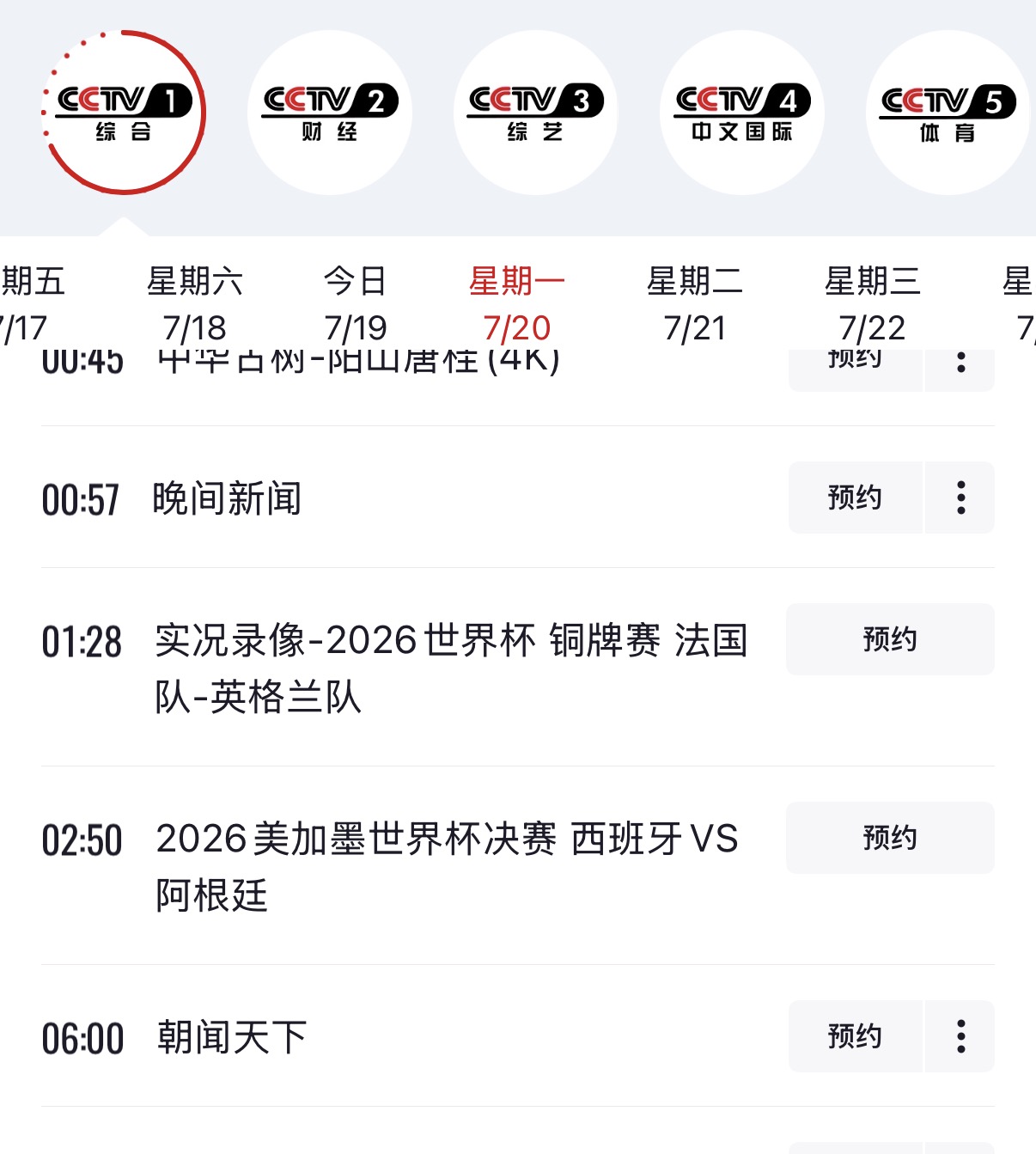 CCTV1节目单显示,明天将直播世界杯决赛西班牙vs阿根廷!