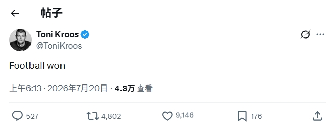西班牙加时1-0阿根廷夺冠!克罗斯赛后发社媒:足球赢了