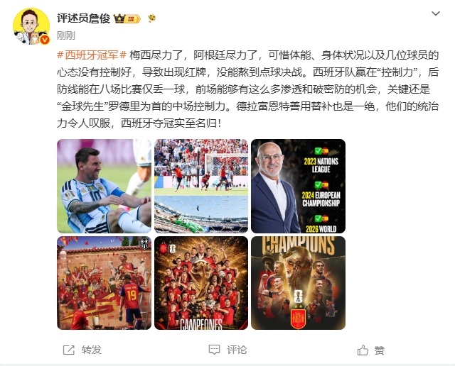 詹俊:梅西尽力了,阿根廷尽力了,西班牙赢在控制力夺冠实至名归