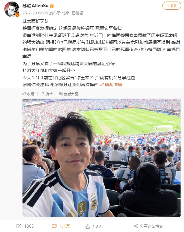苏醒:恭喜西班牙 冠军实至名归 梅西整届贡献了历史级的强大输出