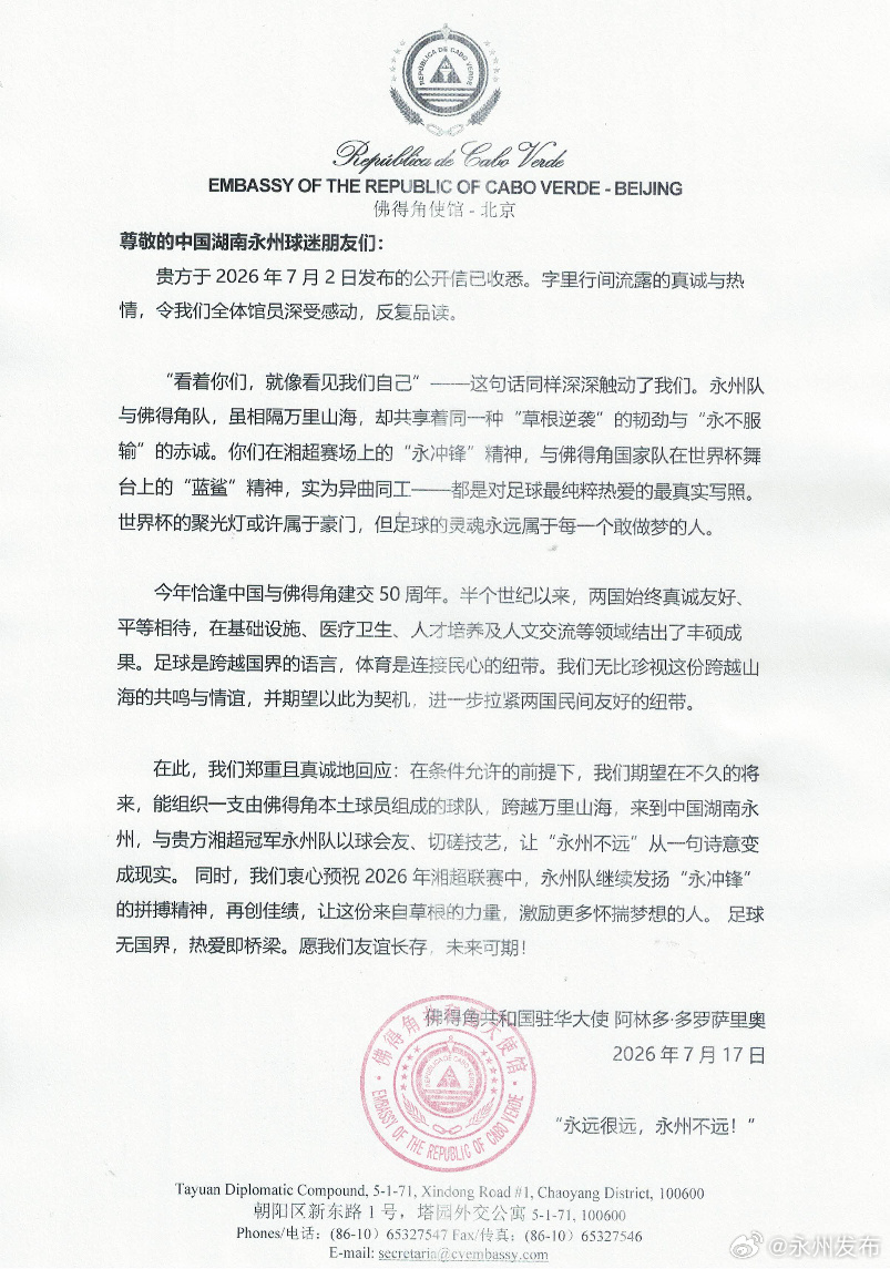 佛得角驻华大使回信永州:佛得角期望与湘超冠军永州队以球会友