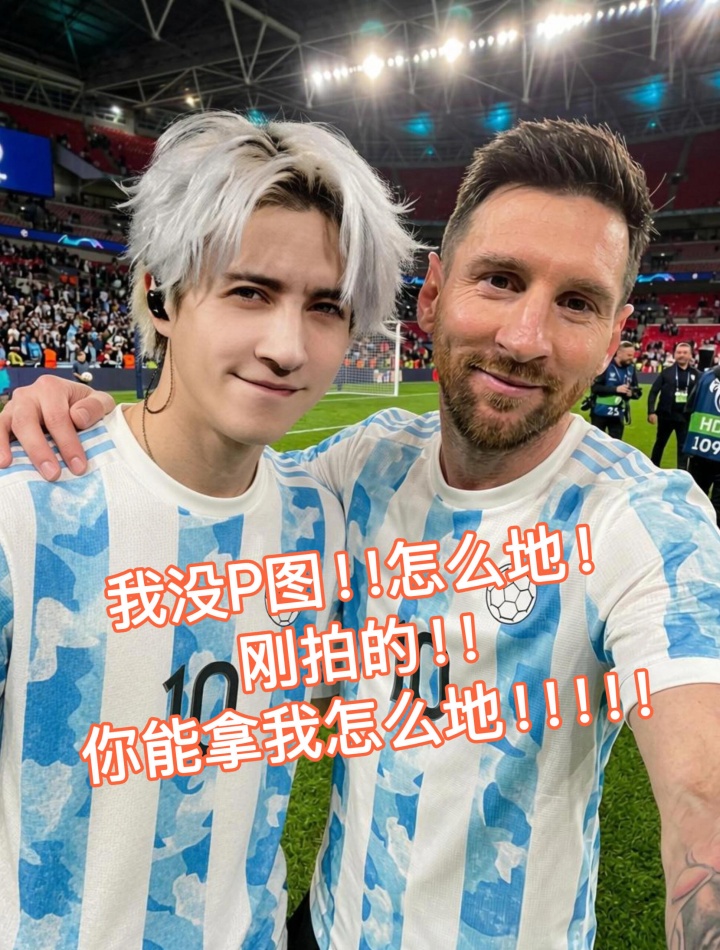 【世界杯】薛之谦表白梅西:人怎么可能赢一辈子对吧,但爱你一定是一辈子(图2) 【世界杯】薛之谦表白梅西:人怎么可能赢一辈子对吧,但爱你一定是一辈子(图2)