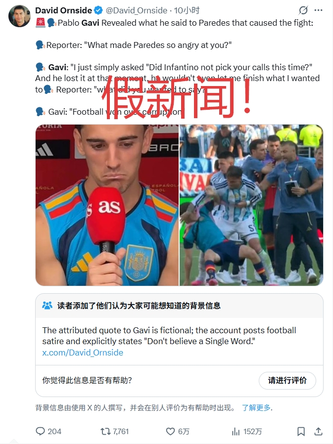 加维问帕雷德斯“因凡蒂诺没接电话”？假！出自恶搞账号+无报道