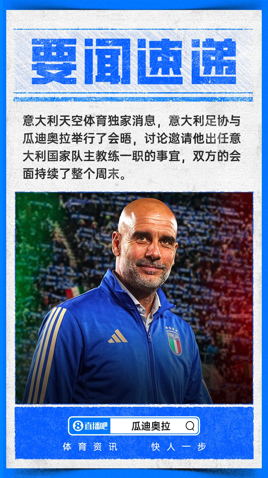 瓜帅带意大利?意天空:意足协与瓜迪奥拉会面,努力说服他执教