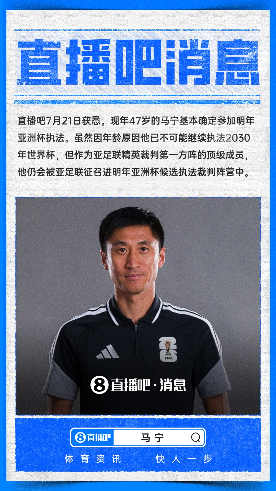直播吧：马宁将执法明年亚洲杯，因年龄原因不可能执法2030世界杯