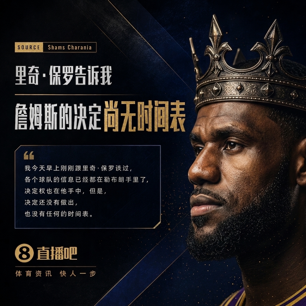 再等等!Shams:里奇·保罗告诉我 詹姆斯的决定尚无时间表!