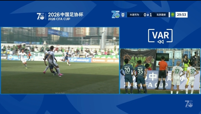 国安进球无效！曹永竞破门，VAR介入，主裁回看后认定手球在先
