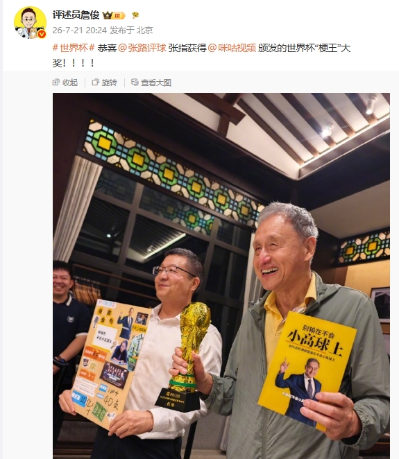 别输在不会小高球上!詹俊:恭喜张指获得世界杯“梗王”大奖