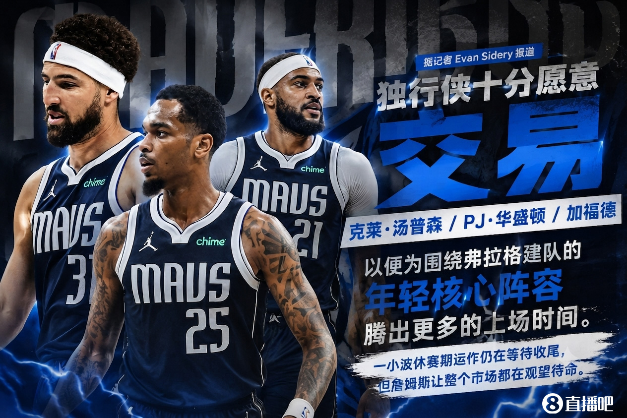 记者:独行侠很愿意卖克莱/华盛顿/加福德 但整个市场都在等老詹