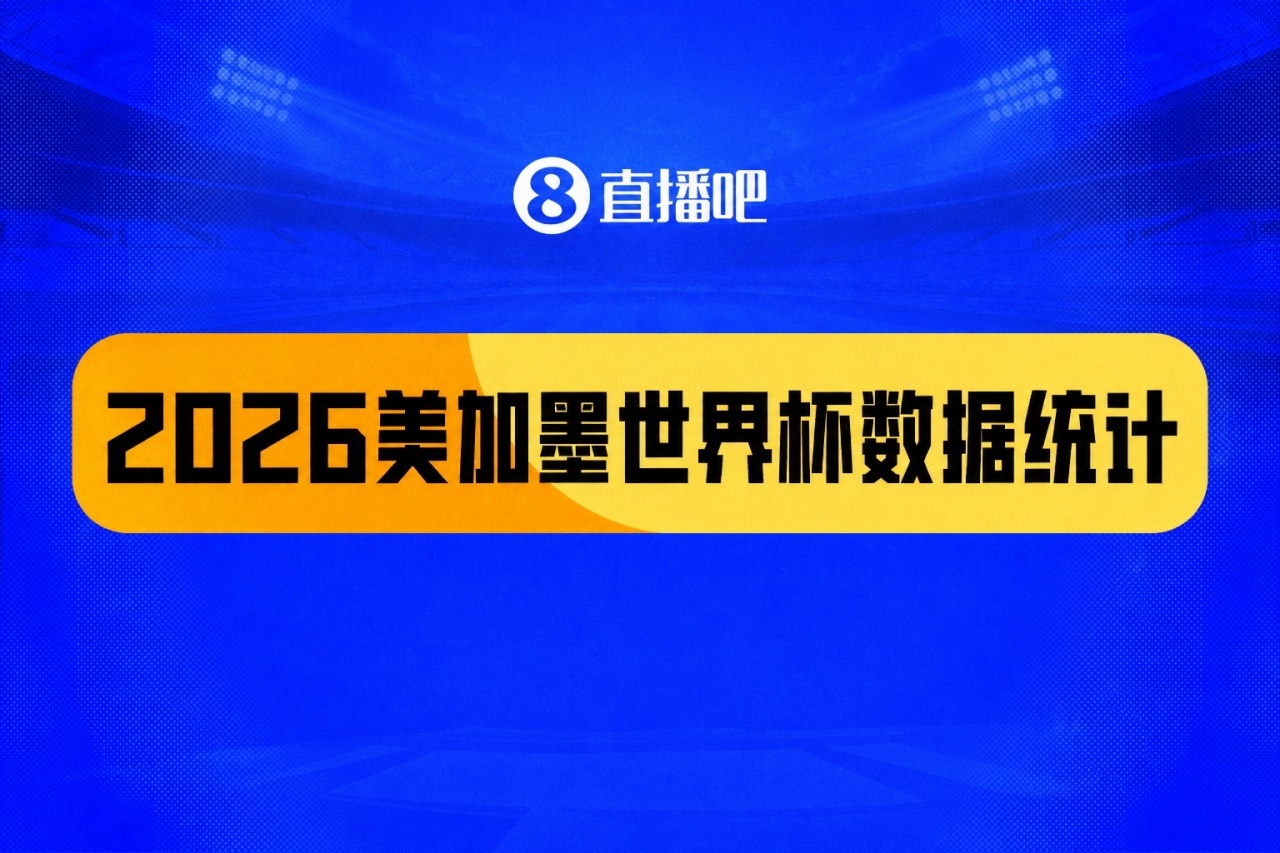 2026美加墨数据盘点：104场308球 梅西多项霸榜 阿根廷黄牌最多