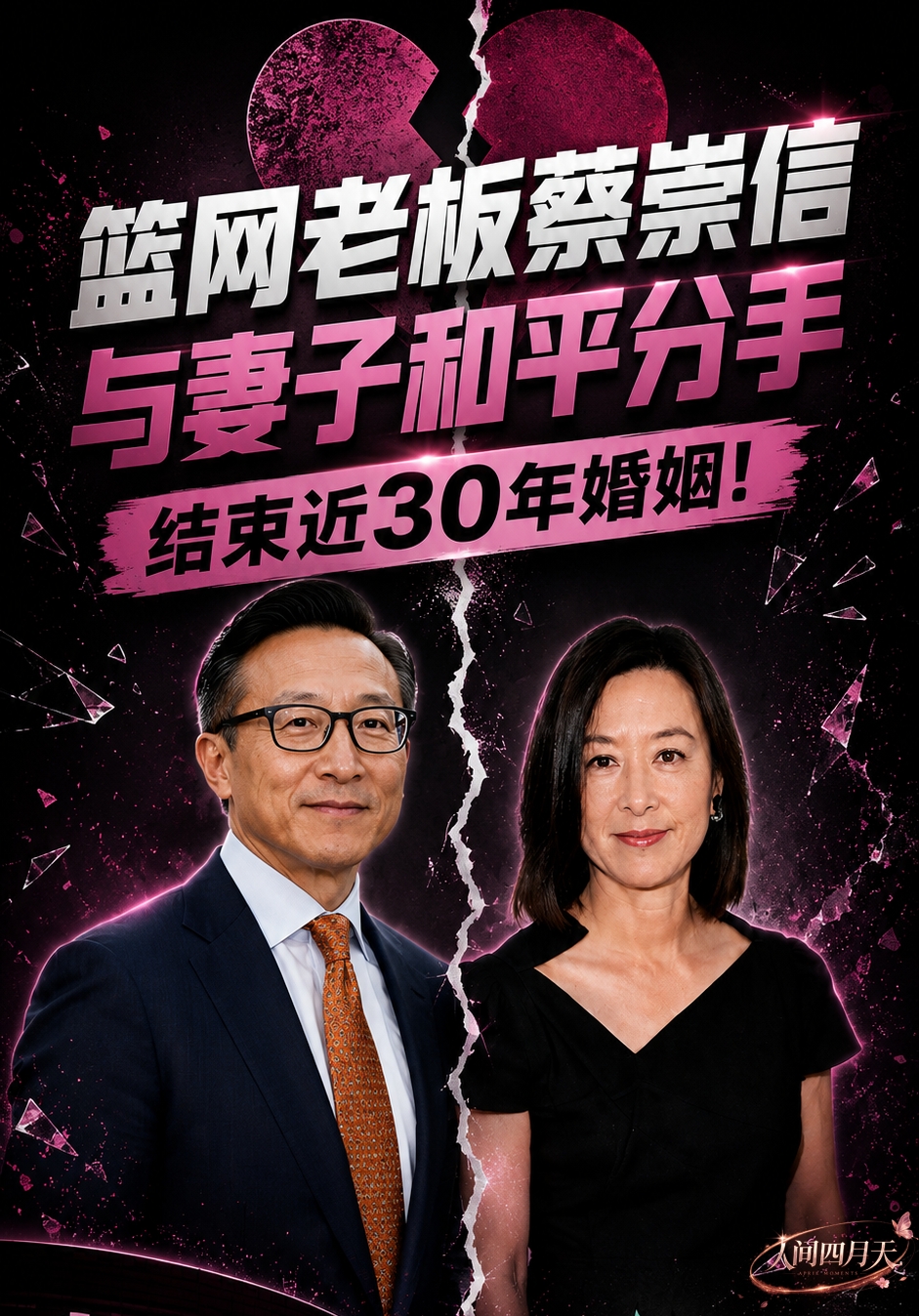 篮网老板蔡崇信与妻子和平分手 结束近30年婚姻!