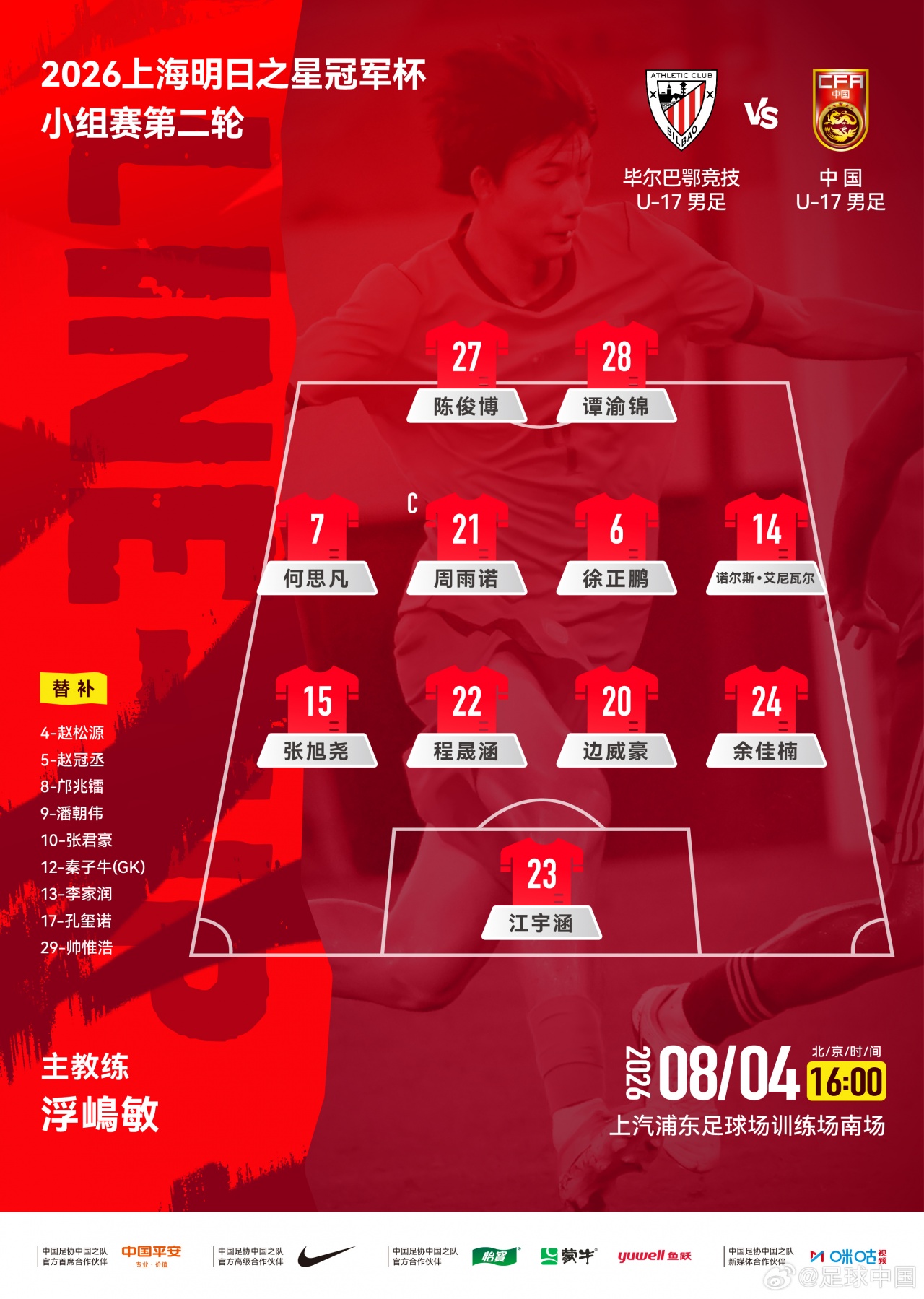中国U17vs毕巴U17首发：周雨诺、徐正鹏先发，赵松源、帅惟浩替补