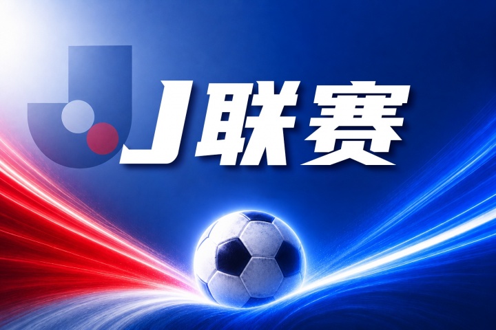 J联赛：