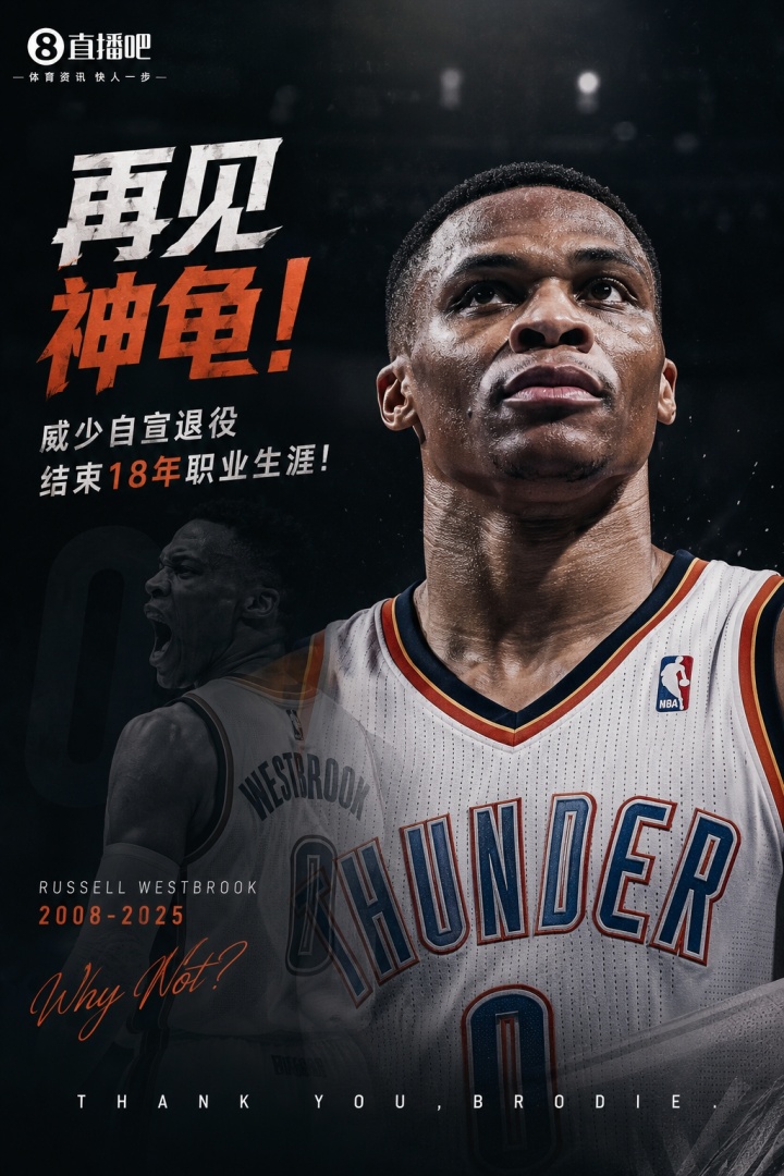 再见神龟！威少自宣退役！结束18年辉煌职业生涯！
