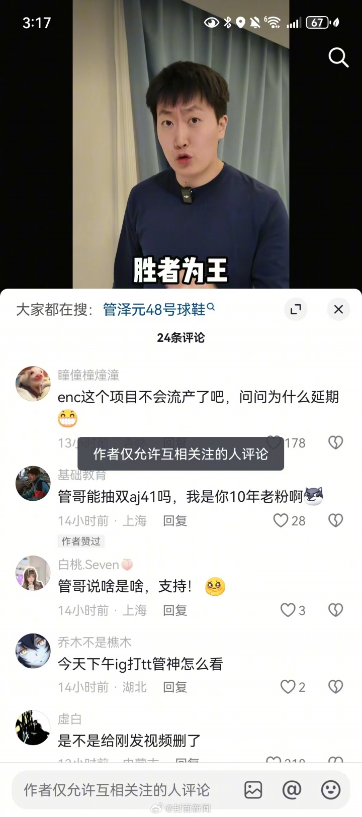 顶不住舆论了?管泽元关闭抖音评论区 仅允许互关账号评论