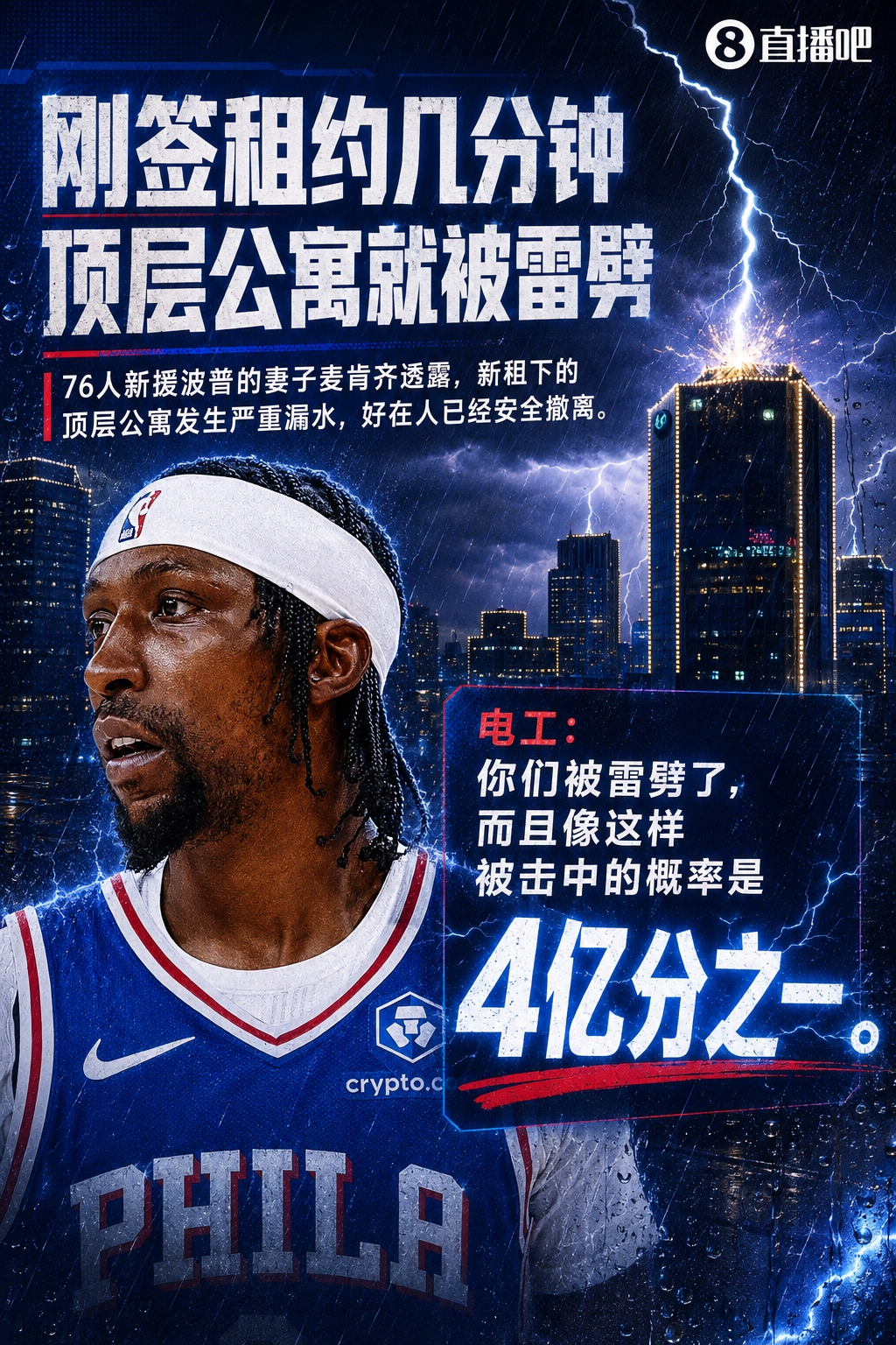 4亿分之1概率！波普费城新租顶层公寓遭雷击&严重漏水 已安全撤离