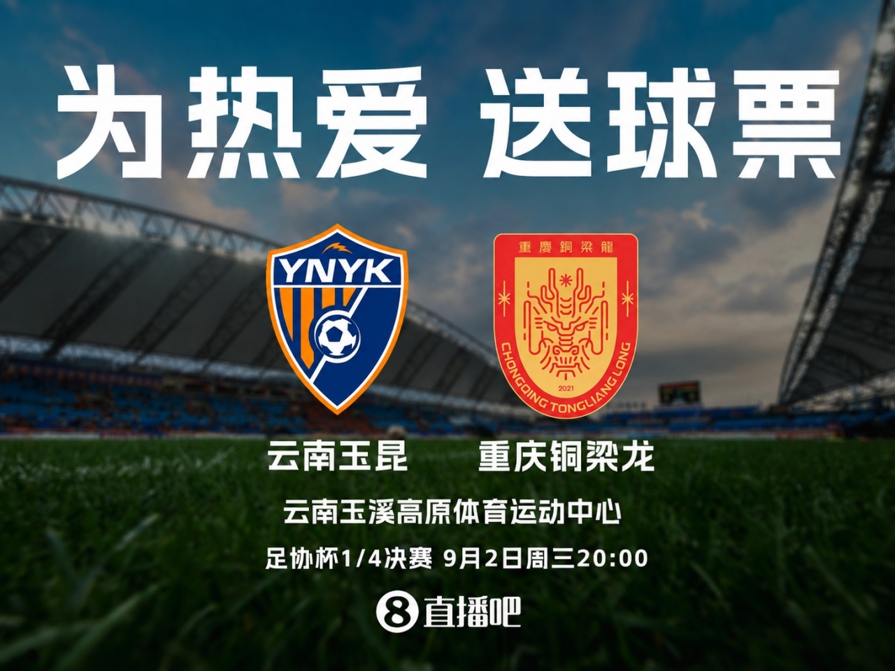[信息速览]送票啦足协杯1/4决赛！玉昆vs铜梁龙，吧友快来⭐互动赢球票！(图2)