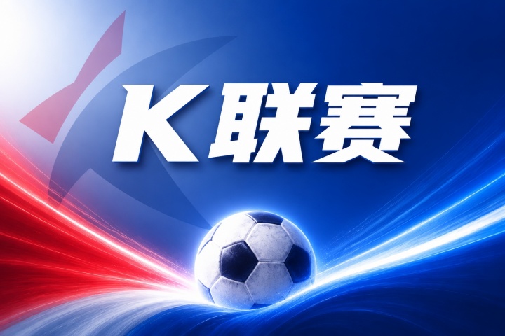 K联赛彩经：全北现代客场拿分