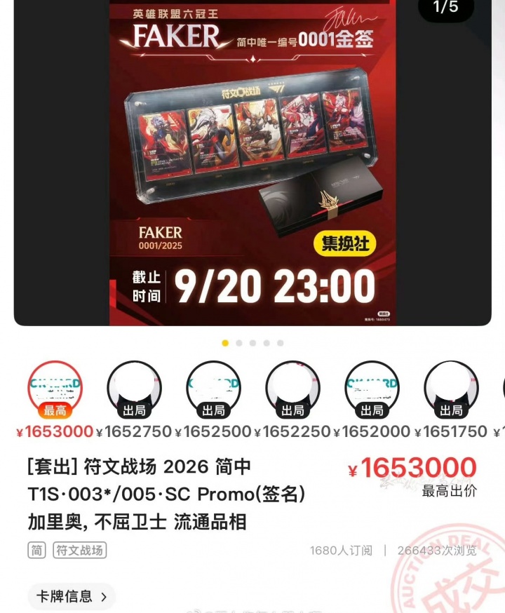 天价成交!符文战场Faker加里奥01编号金签卡拍卖落槌 成交价165W