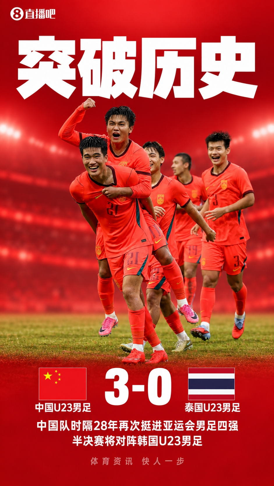 创历史！U23国足自2002年亚运会改制以来，首进挺进男足四强！