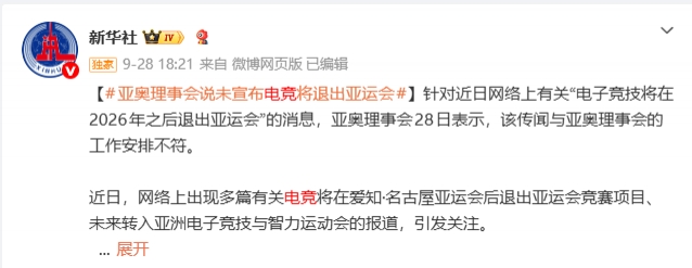 下届还有电竞?新华社引用文章:亚奥理事会说未宣布电竞退出亚运