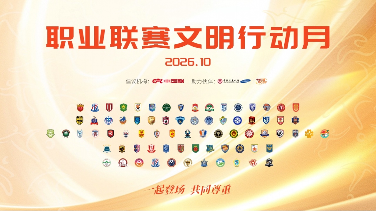 “一起登场，共同尊重”  2026中国足球职业联赛文明行动月启动