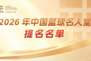 传奇自传承！上体育资讯 举荐中国篮球名人堂成员 一起投出这一票