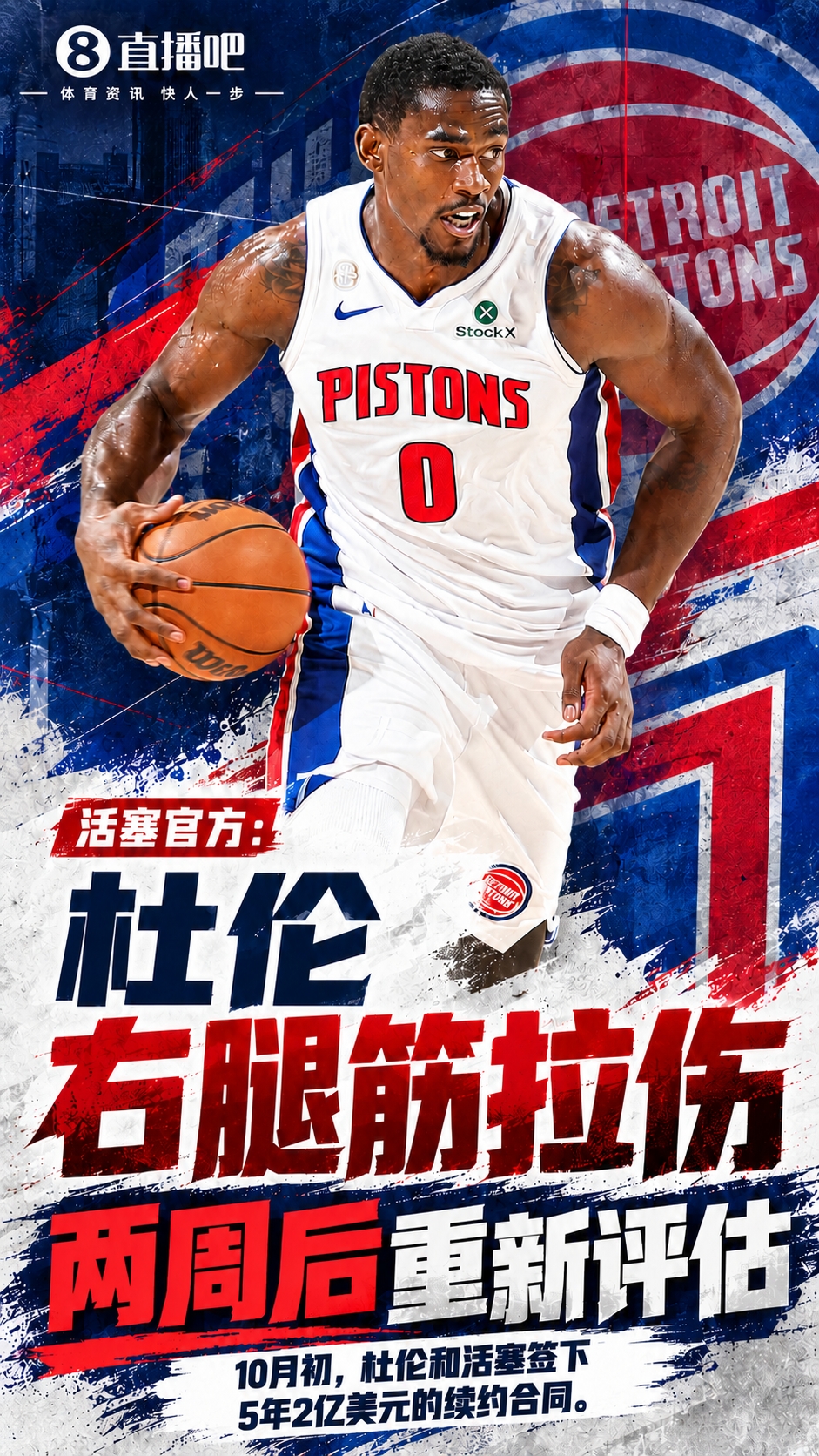 刚签5年2亿合同不久！活塞官方：杜伦右腿筋拉伤 两周后重新评估