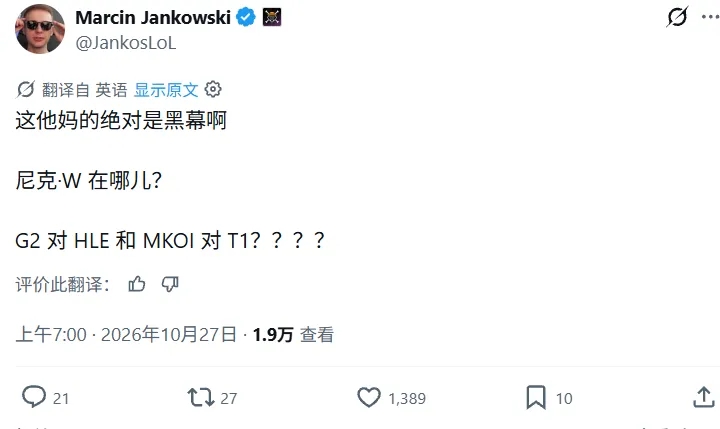 【万博电竞】Jankos抽签后发推:这绝对是黑幕啊,G2打HLE和MKOI打T1?