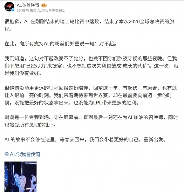 AL官方赛后致歉:在此 向所有支持AL的粉丝们郑重说一句 对不起