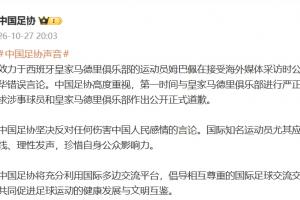 中国足协：第一时间与皇马进行严正交涉，要求涉事球员和皇马道歉