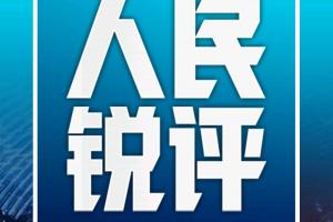 姆巴佩的“翻车”，公众人物的镜鉴 | 人民锐评