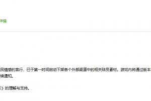 FC ONLINE&FC足球世界：反对伤害中国人民情感言行，下架相关素材