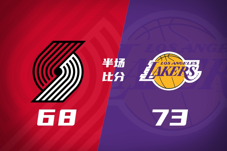 半场战报-湖人领先开拓者5分 东契奇24分 莫兰特15分 2队29犯40罚