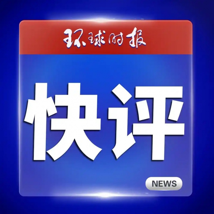 环球时报快评：姆巴佩事件，皇马休想蒙混过关
