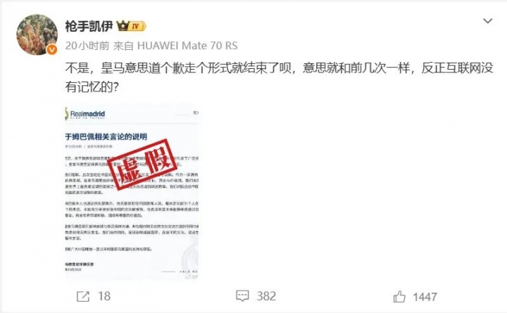 澎湃新闻：网传皇马发布"关于姆巴佩相关言论的说明"截图由AI生成