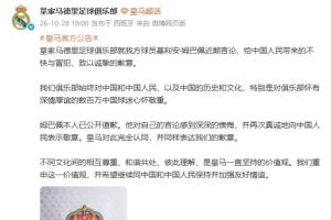 皇马中文官媒：就姆巴佩近期言论给中国人民带来的不快与冒犯致歉