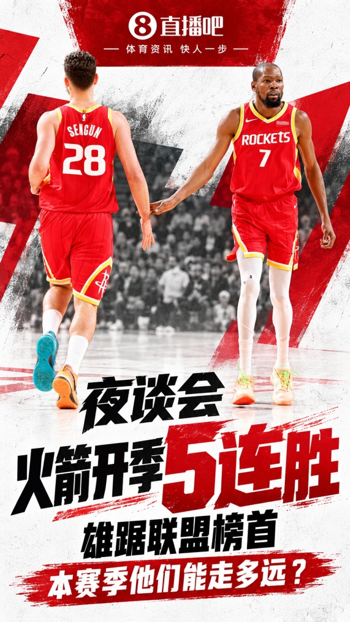火箭开季5连胜雄踞联盟榜首 本赛季他们能走多远？