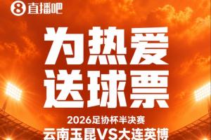 送票啦🎁明晚玉昆vs英博，冲击足协杯决赛！吧友快来互动赢球票