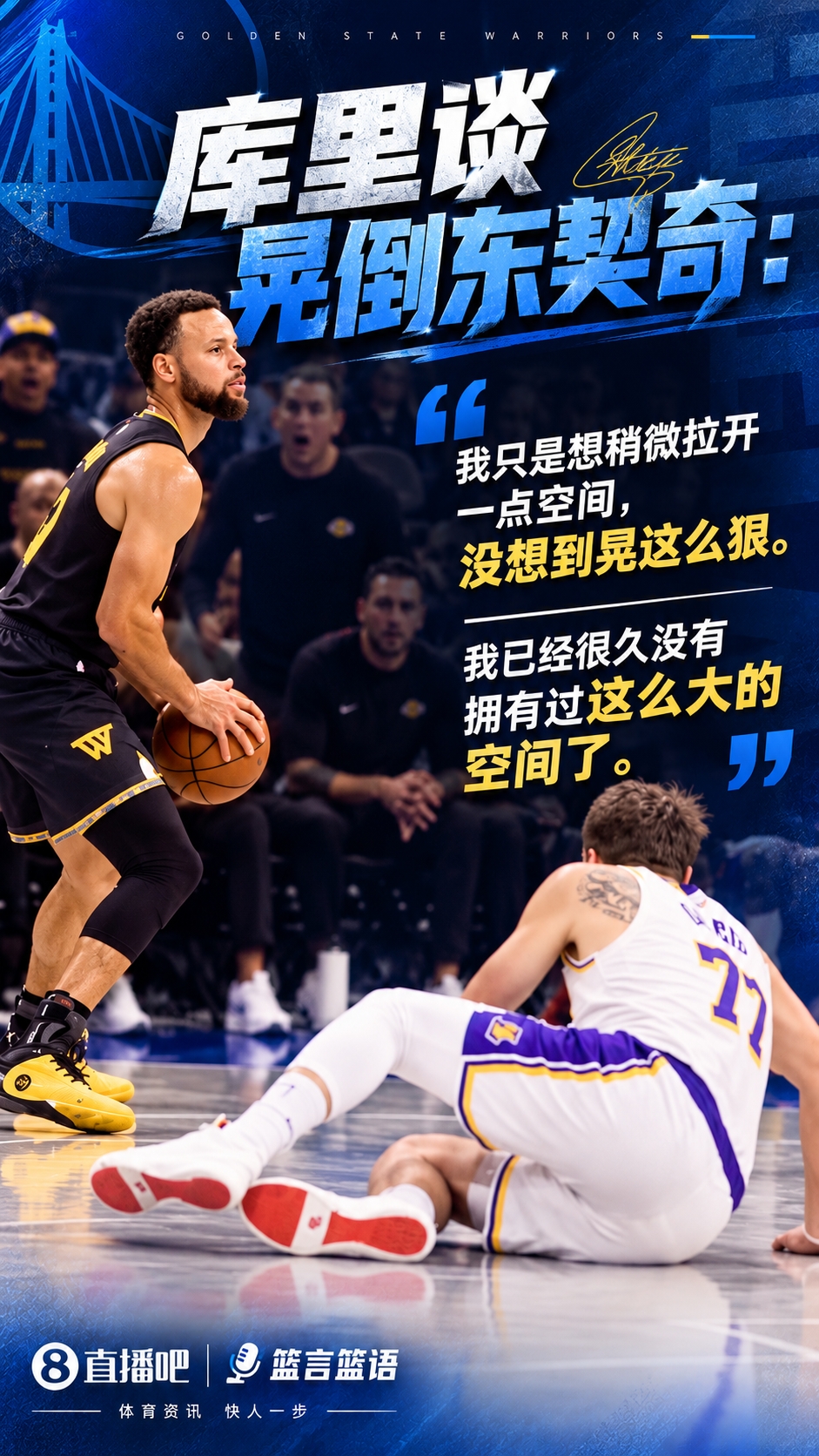 库里谈晃倒东契奇：我只是想稍微拉开一点空间 没想到晃这么狠