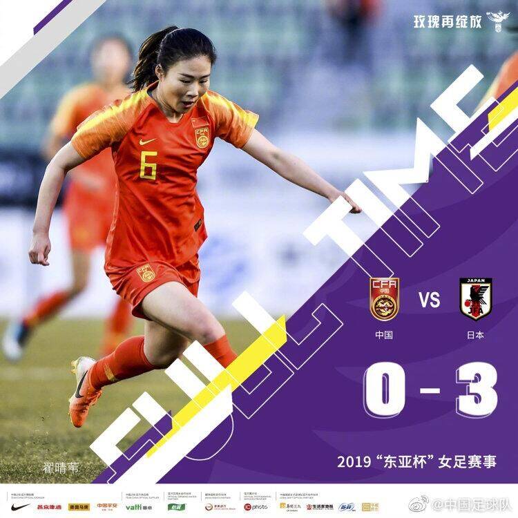 东亚杯,中国女足VS日本女足，0-3完败