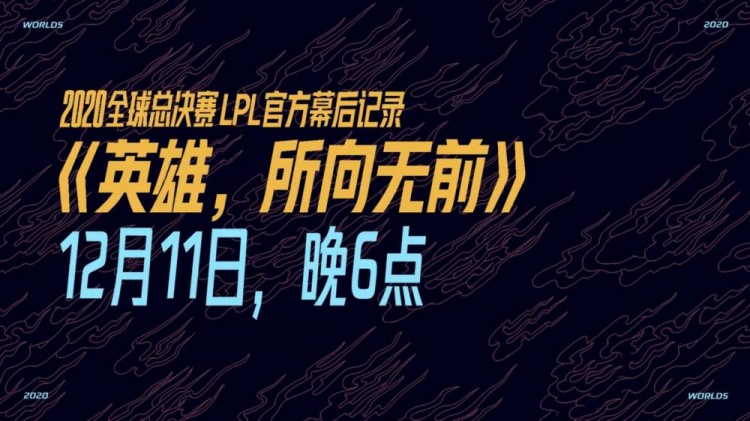 s10总决赛lpl官方幕后记录英雄所向无前将于明晚6点上线