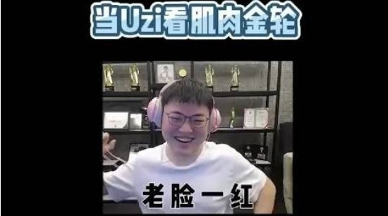 uzi看肌肉金轮这不就是我的体型嘛