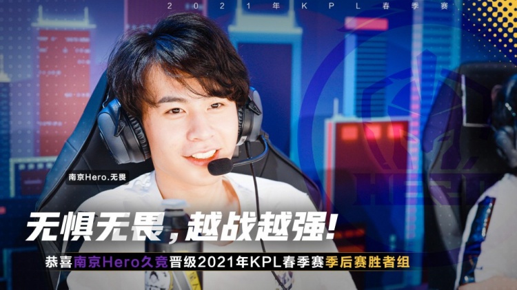 kpl官方南京hero久竞锁定kpl春季季后赛胜者组席位