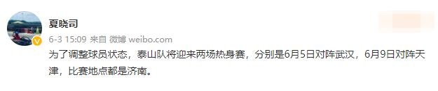 媒体人：泰山将热身武汉队与津门虎，比赛地点均在济南