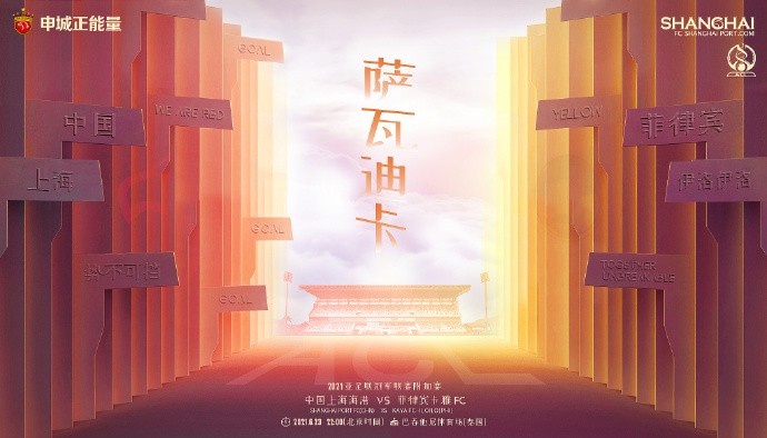 上海海港亚冠附加赛对阵卡雅FC海报:萨瓦迪卡