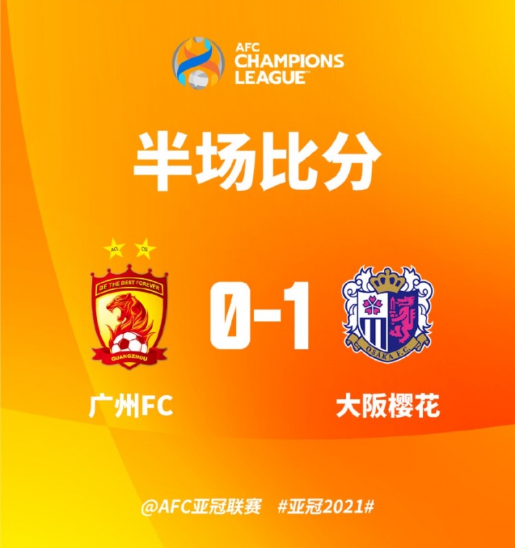 半场-奥埜博亮头球破门 广州暂0-1落后大阪樱花